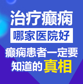 女生草逼网站北京治疗癫痫病医院哪家好